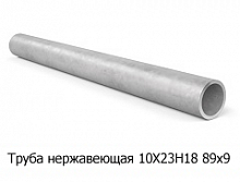 Труба нержавеющая 10Х23Н18 89х9