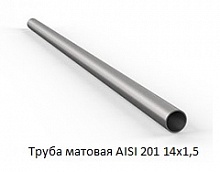 Труба матовая AISI 201 14х1,5