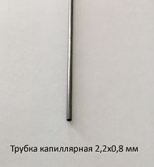 Трубка капиллярная 2,2х0,8 сталь 12Х18Н10Т