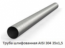 Труба шлифованная AISI 304 35х1,5