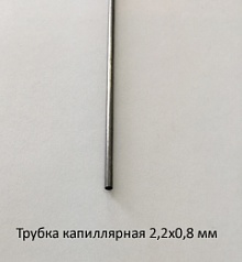 Трубка капиллярная 2,2х0,8 сталь 12Х18Н10Т