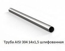 Труба AISI 304 14х1,5 шлифованная