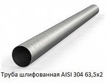 Труба шлифованная AISI 304 63,5х2