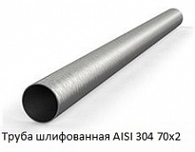 Труба шлифованная AISI 304 70х2