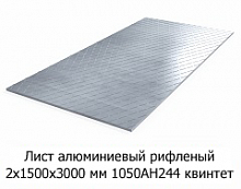 Лист алюминиевый рифленый 2х1500х3000 мм 1050АН244 квинтет