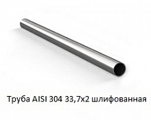 Труба AISI 304 33,7х2 шлифованная
