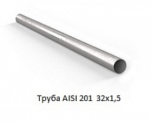 Труба AISI 201 32х1,5