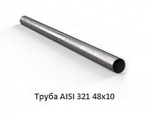 Труба AISI 321 48x10