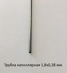 Трубка капиллярная 1,8х0,38 сталь 12Х18Н10Т