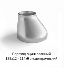 Переход эксцентрический 159х12 - 114х9 оцинкованный