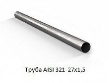 Труба AISI 321 27х1,5