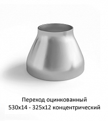 Переход оцинкованный 530х14 - 325х12 концентрический