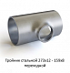 Тройник 273х12 - 159х8 стальной переходной