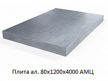 Плита алюминиевая 80х1200х4000 АМЦ