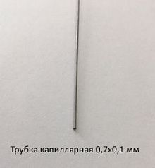 Трубка капиллярная 0,7х0,1 сталь 12Х18Н10Т