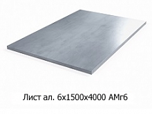 Лист алюминиевый 6х1500х4000 АМг6