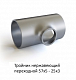 Тройник нержавеющий 57х5 - 25х3 переходной