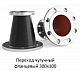 Переход фланцевый 300х100
