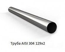 Труба AISI 304 129х2