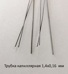 Трубка капиллярная 1,4х0,16 сталь 12Х18Н10Т