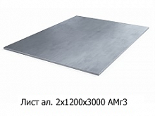 Лист алюминиевый 2х1200х3000 АМг3