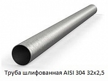 Труба шлифованная AISI 304 32х2,5