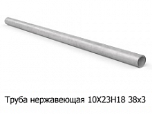 Труба нержавеющая 10Х23Н18 38х3