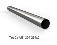 Труба AISI 304 254х2