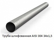 Труба шлифованная AISI 304 34х1,5