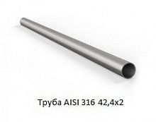 Труба AISI 316 42,4х2