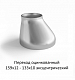 Переход эксцентрический 159х12 - 133х10 оцинкованный