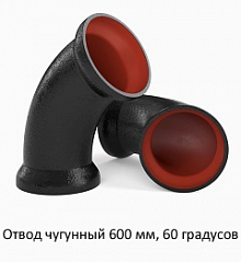 Отвод чугунный 600 мм, 60 градусов