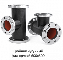 Тройник фланцевый 600х500