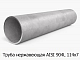 Труба нержавеющая AISI 904L 114х7