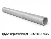 Труба нержавеющая 10Х23Н18 80х5