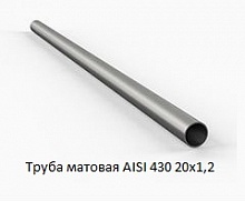 Труба матовая AISI 430 20x1,2