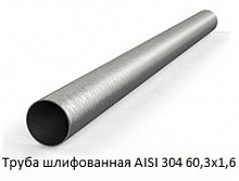 Труба шлифованная AISI 304 60,3х1,6