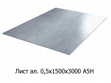 Лист алюминиевый 0,5х1500х3000 А5Н