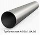 Труба матовая AISI 316 114,3х3
