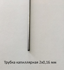 Трубка капиллярная 2,0х0,16 сталь 12Х18Н10Т