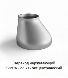 Переход эксцентрический 325х16 - 273х12 нержавеющий