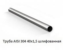 Труба AISI 304 40х1,5 шлифованная