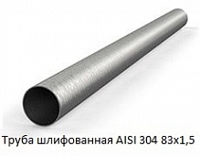 Труба шлифованная AISI 304 83х1,5