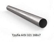 Труба AISI 321 168х7