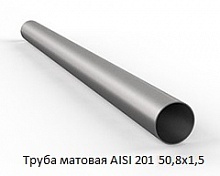 Труба матовая AISI 201 50,8х1,5