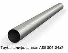 Труба шлифованная AISI 304 84х2