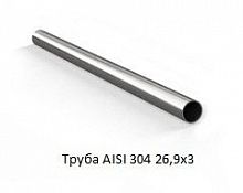 Труба AISI 304 26,9х3