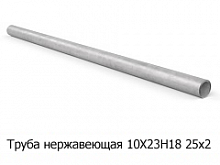 Труба нержавеющая 10Х23Н18 25х2