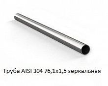 Труба AISI 304 76,1х1,5 зеркальная