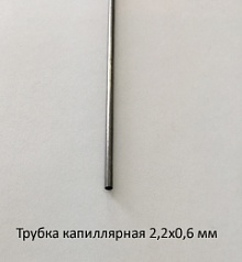 Трубка капиллярная 2,2х0,6 сталь 12Х18Н10Т